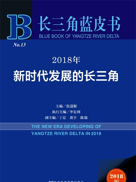 長三角藍皮書：2018年新時代發展的長三角