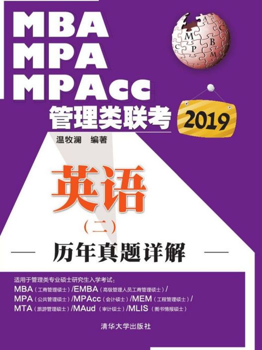 2019MBA,MPA,MPAcc管理類聯考歷年真題詳解英語（二）