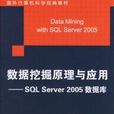 數據挖掘原理與套用：SQL Server 2005資料庫