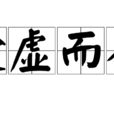 趁虛而入(詞語)