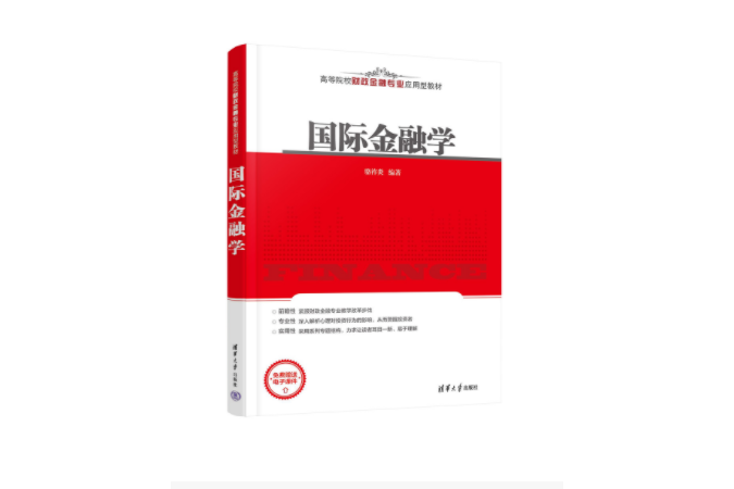 國際金融學(2023年8月1日清華大學出版社出版的圖書)