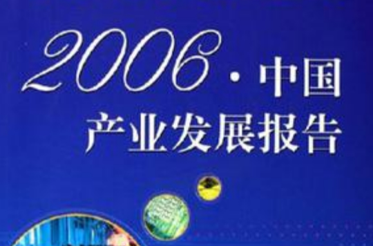 2006中國產業發展報告