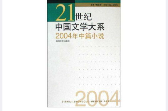 2004年中篇小說