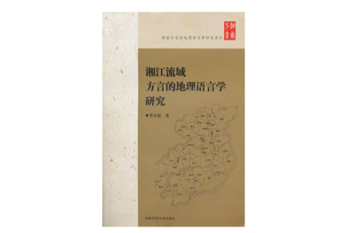 湘江流域方言的地理語言學研究