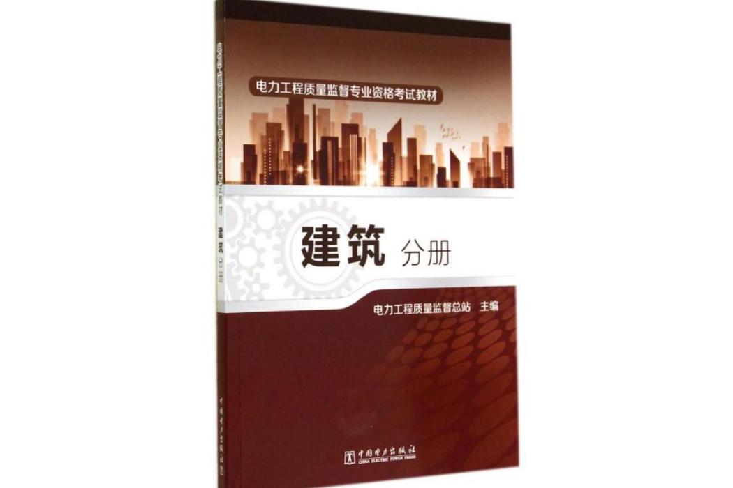 建築分冊(2014年中國電力出版社出版的圖書)