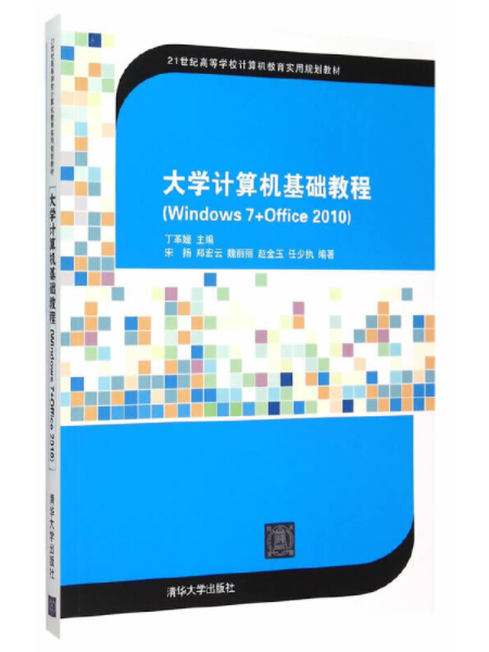 大學計算機基礎教程(Windows 7+Office 2010)