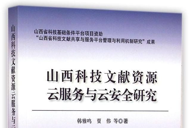 山西科技文獻資源雲服務與雲安全研究