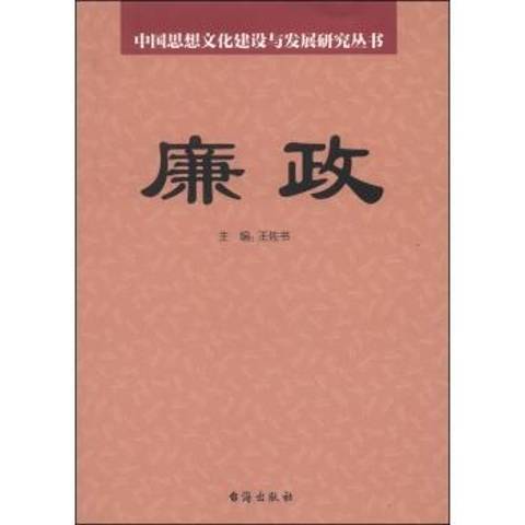 廉政(2014年台海出版社出版的圖書)