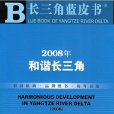 2008年和諧長三角