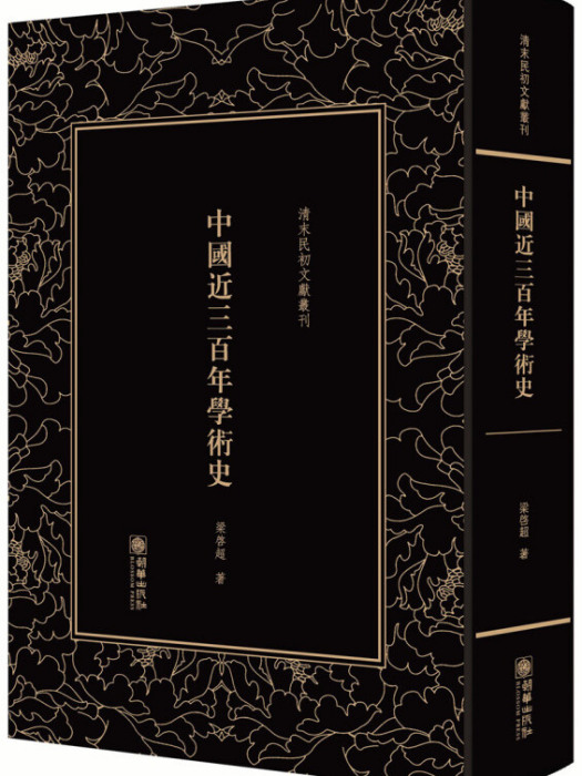 清末民初文獻叢刊·中國近三百年學術史