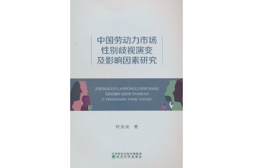 中國勞動力市場性別歧視演變及影響因素研究