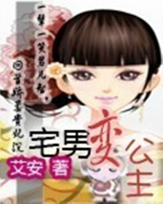 宅男變公主(艾安創作的網路小說)