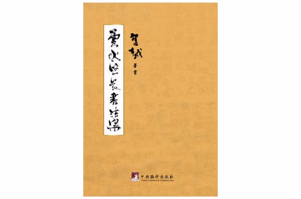 雲水悠長書法集