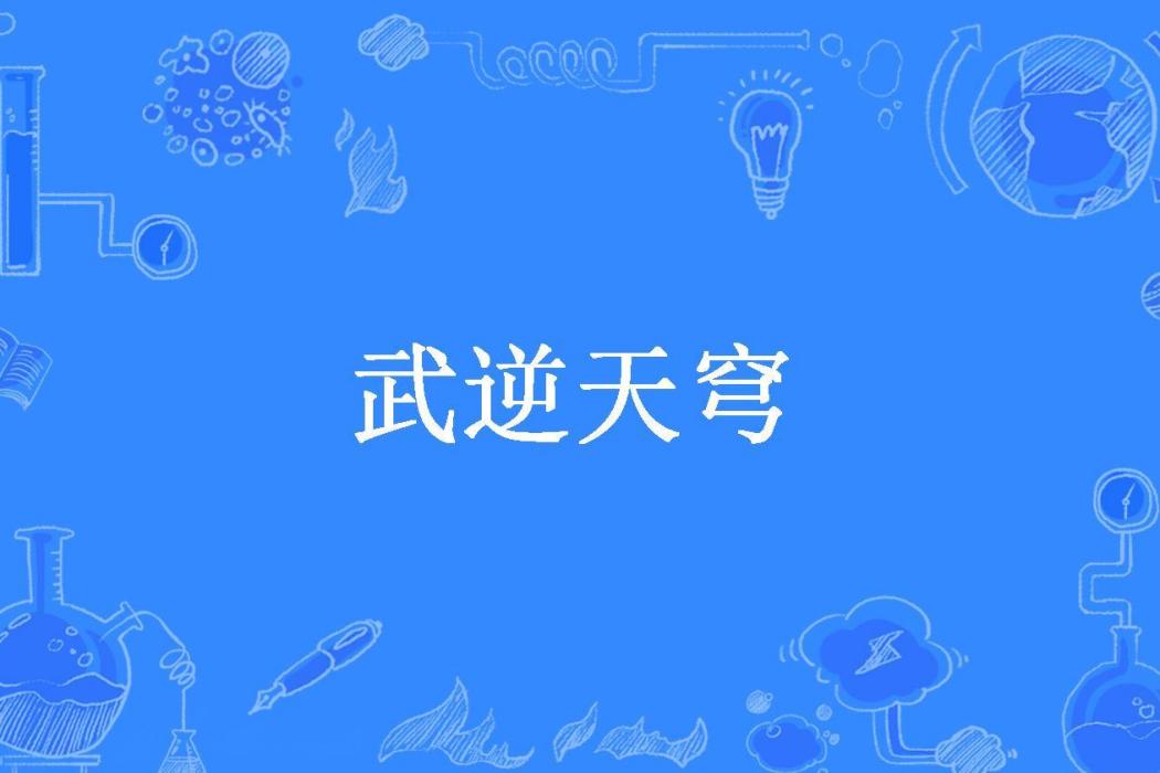 武逆天穹(天竹文君所著小說)