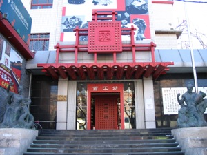 北京百工博物館