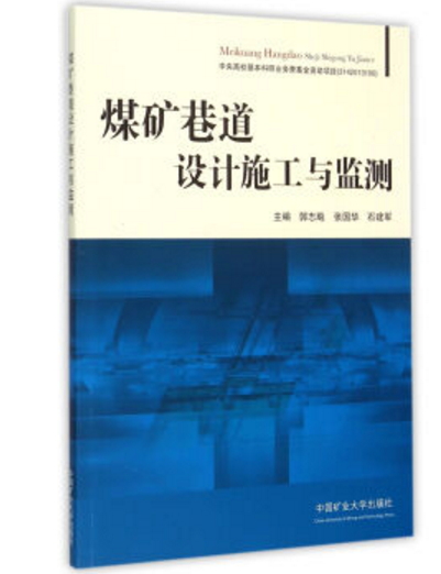 煤礦巷道設計施工與監測