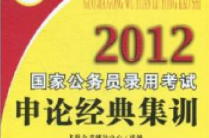 2012國家公務員錄用考試申論經典集訓