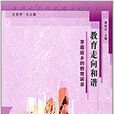 教育走向和諧/面向未來的基礎學校叢書