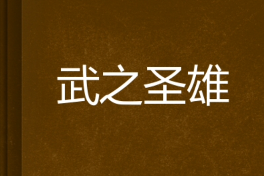 武之聖雄