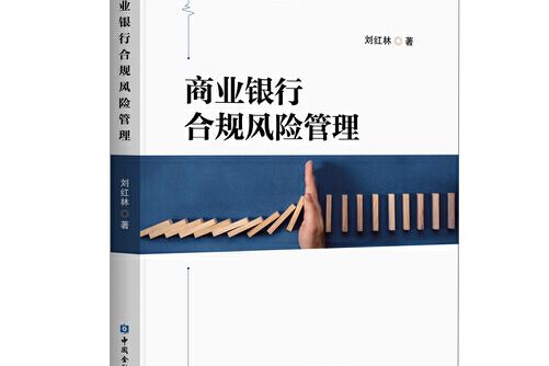 商業銀行合規風險管理(中國金融出版社2021年6月出版的書籍)