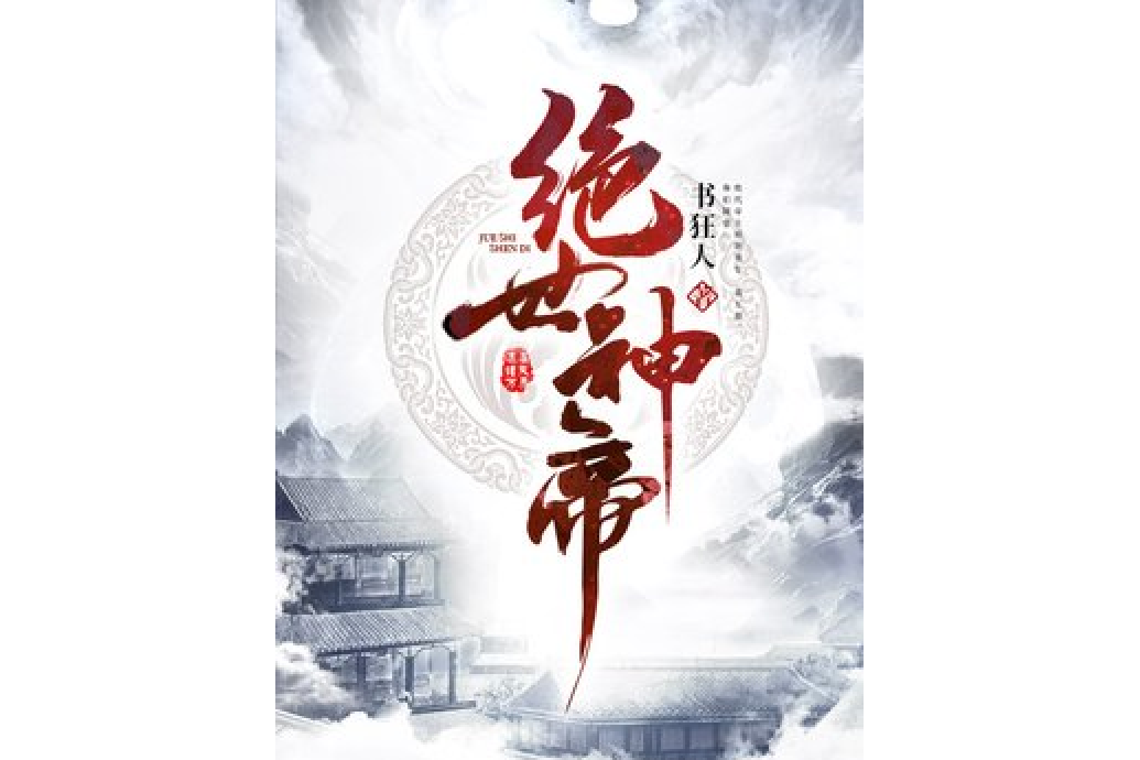 絕世神帝(書狂人所著小說)