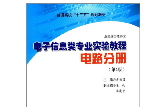 電子信息類專業實驗教程·電路分冊（第2版）