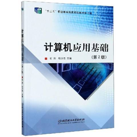 計算機套用基礎(2019年北京理工大學出版社出版的圖書)