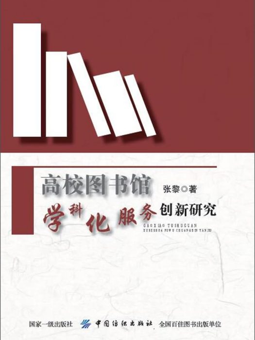 高校圖書館學科化服務創新研究