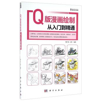 Q版漫畫繪製從入門到精通