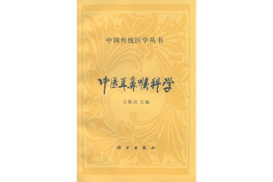 中醫耳鼻喉科學(1993年科學出版社出版的圖書)