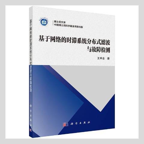 基於網路的時滯系統分散式濾波與故障檢測