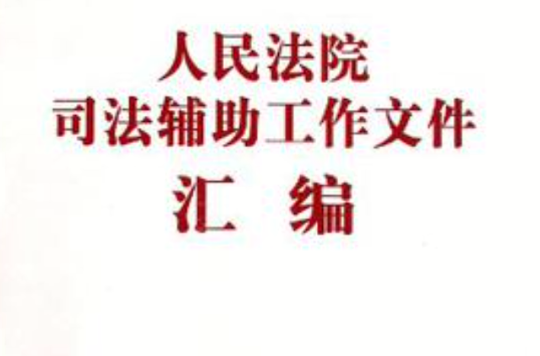 人民法院司法輔助工作檔案彙編