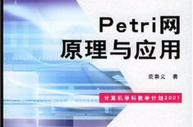 Petri網原理與套用