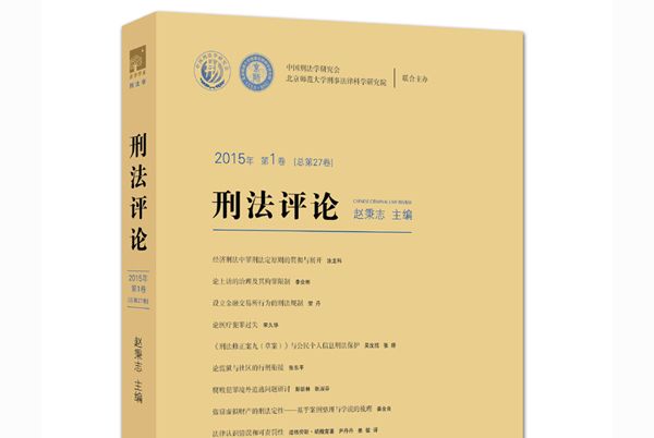 刑法評論（2015年第1卷）（總第27卷）