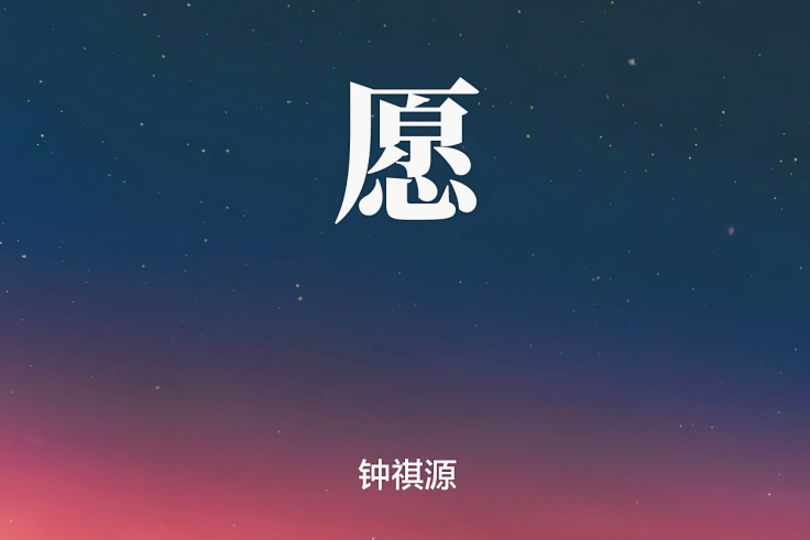 願(鐘祺源單曲願)