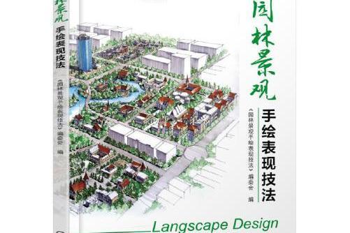 園林景觀手繪表現技法(2017年機械工業出版社出版的圖書)