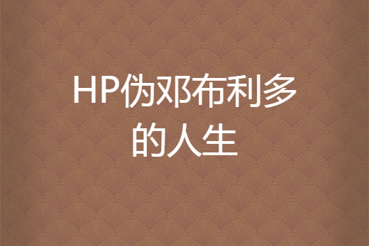 HP偽鄧布利多的人生