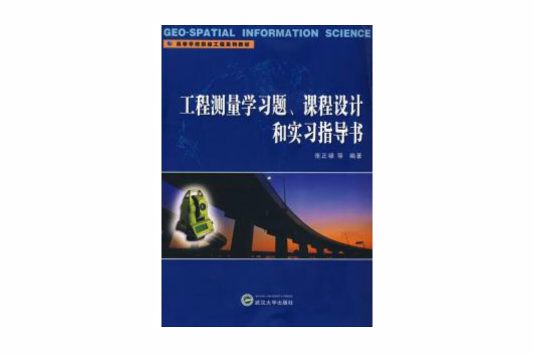 工程測量學習題、課程設計和實習指導書