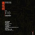 建築師 NO·110 2004/4