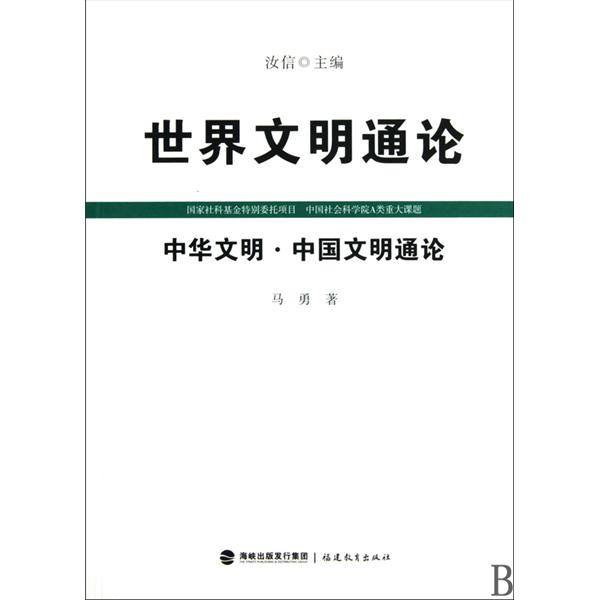 世界文明通論：中華文明·中國近代文明通論