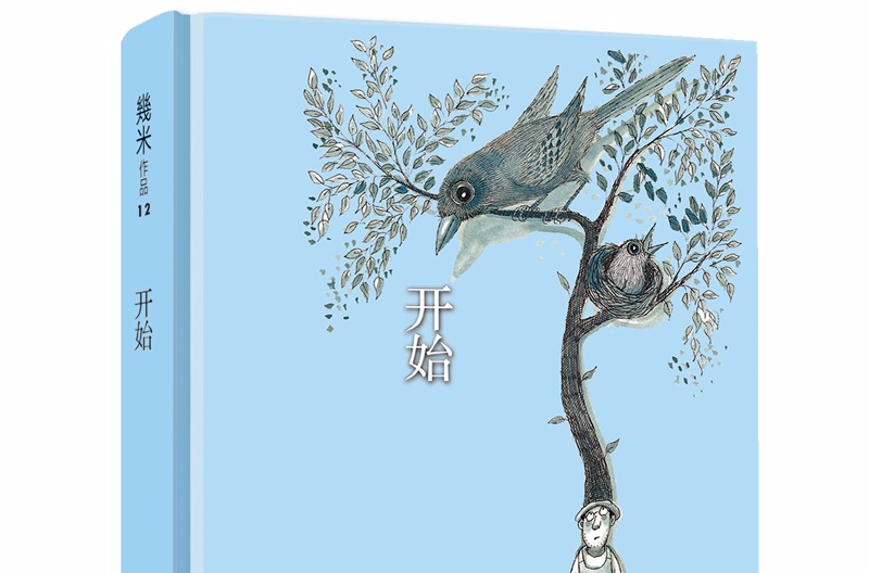 幾米作品12·開始：筆記書