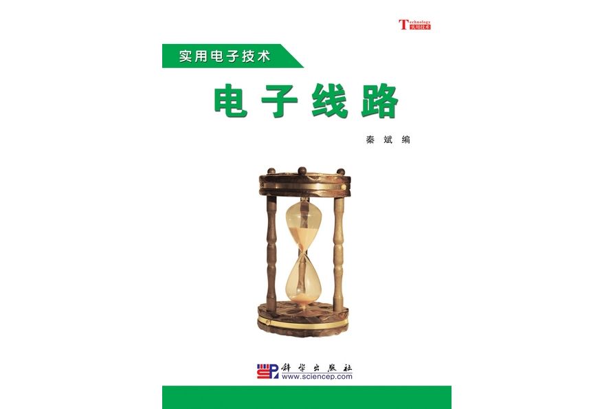 電子線路(2009年科學出版社出版的圖書)