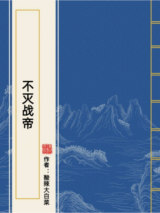 不滅戰帝(酸辣大白菜所著小說)