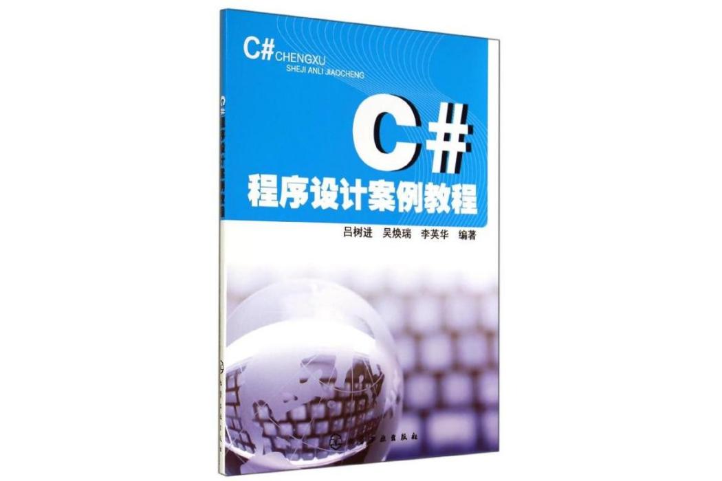 C#程式設計案例教程(2014年化學工業出版社出版的圖書)