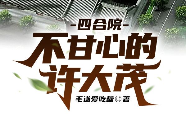 四合院不甘心的許大茂