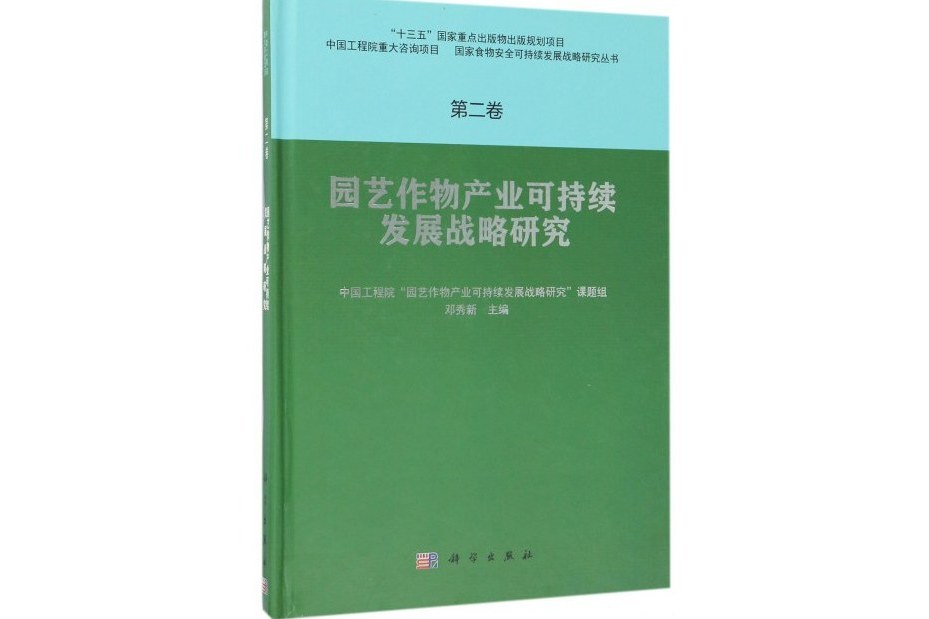 園藝作物產業可持續發展戰略研究（精）