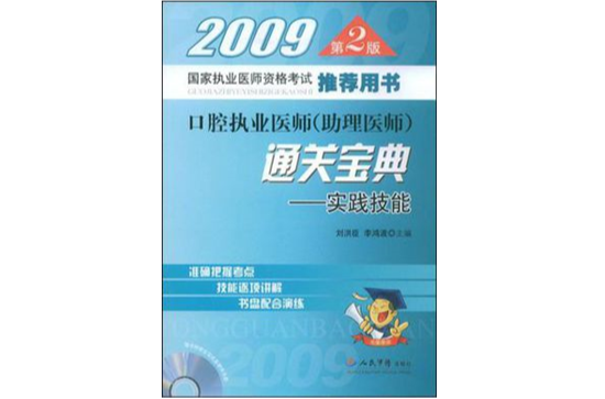 2009國家執業醫師資格考試推薦用書