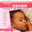 強生嬰幼兒日常護理：寶寶的睡眠