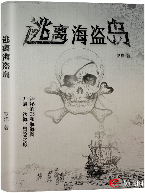 逃離海盜島(勤書網作者羅洋創作的小說)