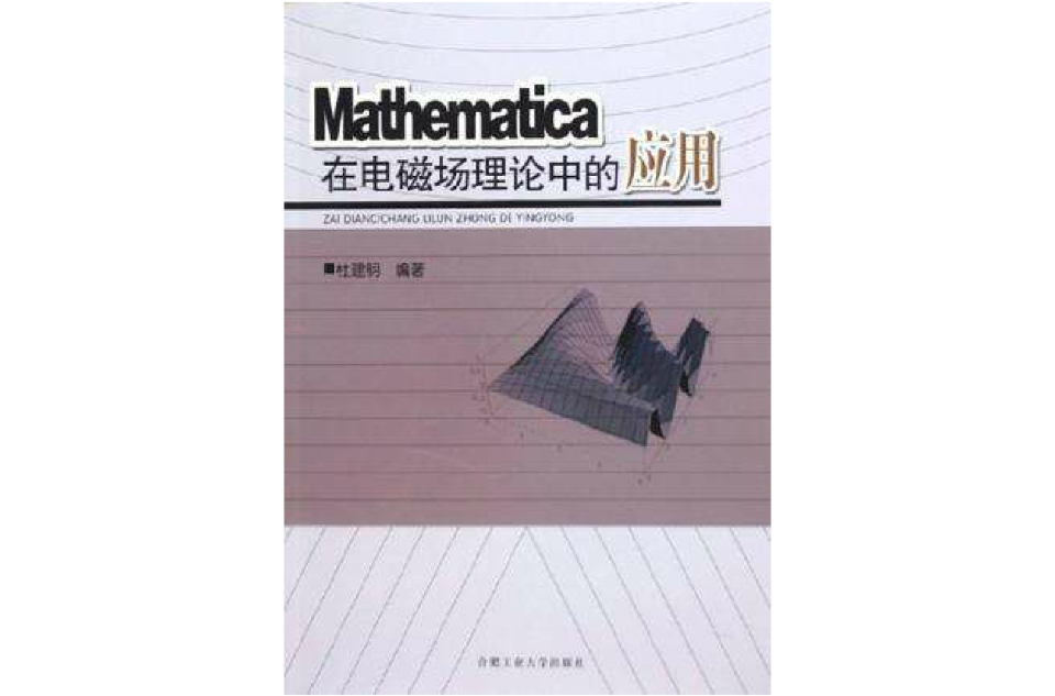 Mathematica在電磁場理論中的套用